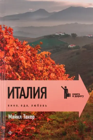 Майкл Такер - Италия. Вино, еда, любовь Майкл Такер - Италия. Вино, еда, любовь обложка книги