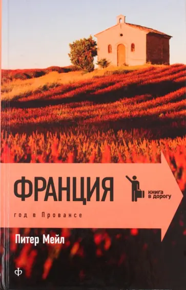 Питер Мейл - Франция. Год в Провансе Питер Мейл - Франция. Год в Провансе обложка книги