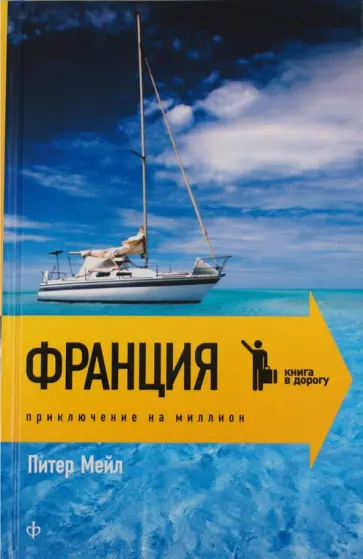 Питер Мейл - Франция. Приключения на миллион обложка книги