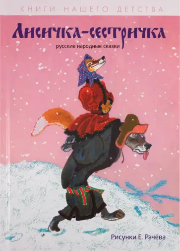 Лисичка-сестричка обложка книги
