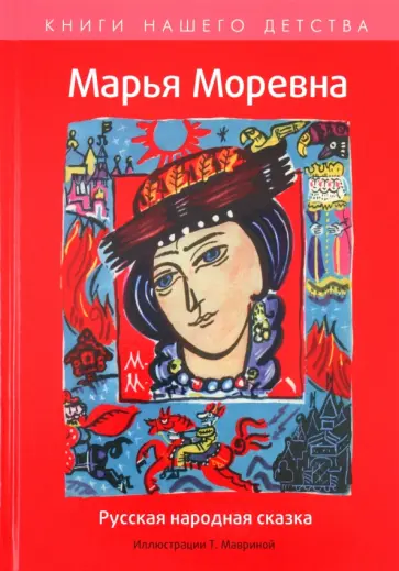 Марья Моревна Марья Моревна обложка книги