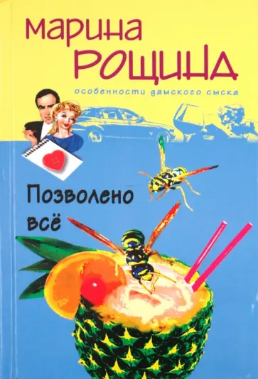 Марина Рощина - Позволено все обложка книги