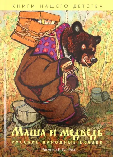 Маша и медведь. Русские народные сказки обложка книги