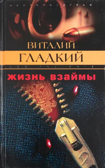 Виталий Гладкий - Жизнь взаймы Виталий Гладкий - Жизнь взаймы обложка книги