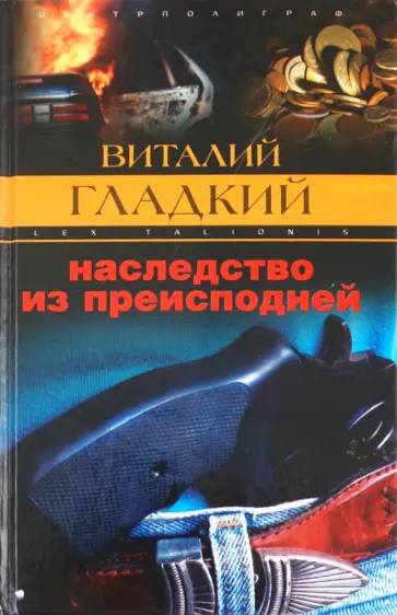 Виталий Гладкий - Наследство из преисподней Виталий Гладкий - Наследство из преисподней обложка книги