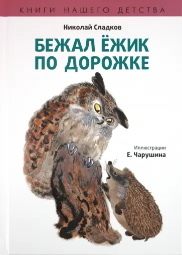 Николай Сладков - Бежал ежик по дорожке Николай Сладков - Бежал ежик по дорожке обложка книги