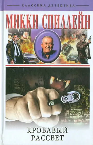 Микки Спиллейн - Кровавый рассвет Микки Спиллейн - Кровавый рассвет обложка книги
