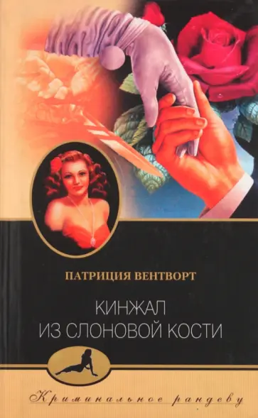 Патриция Вентворт - Кинжал из слоновой кости Патриция Вентворт - Кинжал из слоновой кости обложка книги