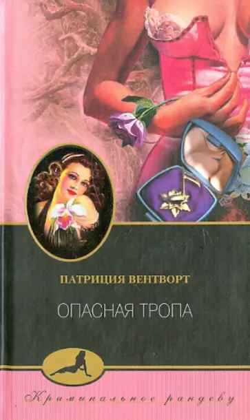 Патриция Вентворт - Опасная тропа Патриция Вентворт - Опасная тропа обложка книги