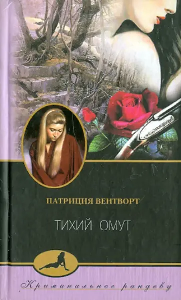 Патриция Вентворт - Тихий омут Патриция Вентворт - Тихий омут обложка книги