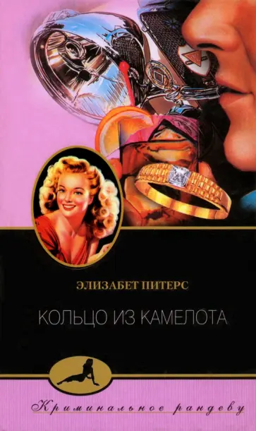 Элизабет Питерс - Кольцо из Камелота Элизабет Питерс - Кольцо из Камелота обложка книги