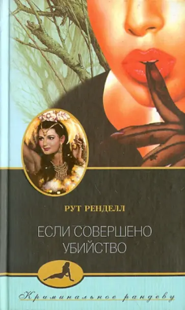 Рут Ренделл - Если совершено убийство Рут Ренделл - Если совершено убийство обложка книги