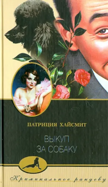 Патриция Хайсмит - Выкуп за собаку Патриция Хайсмит - Выкуп за собаку обложка книги