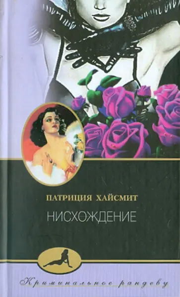 Патриция Хайсмит - Нисхождение Патриция Хайсмит - Нисхождение обложка книги