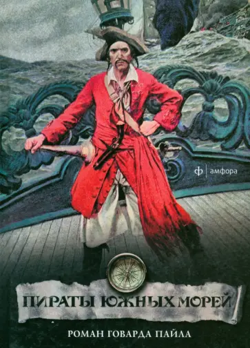 Говард Пайл - Пираты южных морей Говард Пайл - Пираты южных морей обложка книги