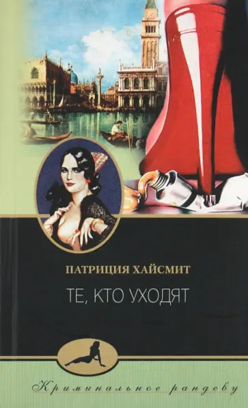 Патриция Хайсмит - Те, кто уходят Патриция Хайсмит - Те, кто уходят обложка книги