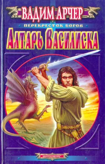 Вадим Арчер - Алтарь Василиска обложка книги