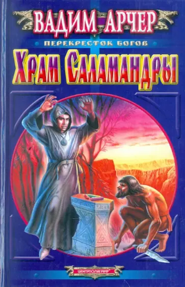 Вадим Арчер - Храм саламандры обложка книги