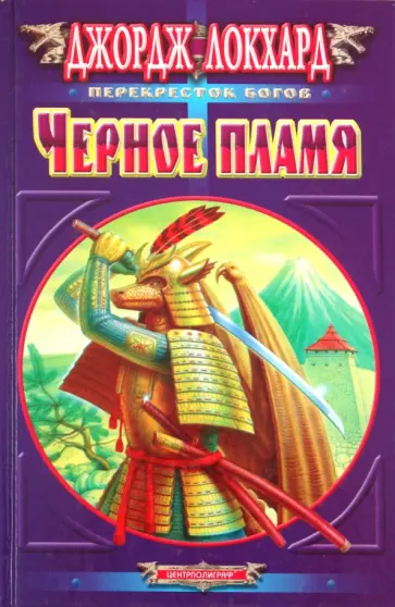 Джордж Локхард - Черное пламя обложка книги