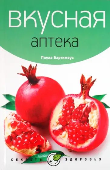 Паола Бартимеус - Вкусная аптека обложка книги