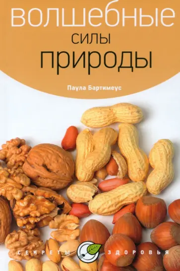 Паола Бартимеус - Волшебные силы природы обложка книги