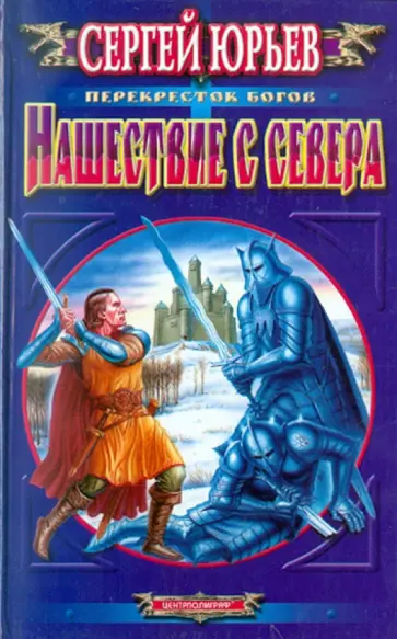 Сергей Юрьев - Нашествие с севера Сергей Юрьев - Нашествие с севера обложка книги