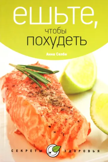 Анна Селби - Ешьте, чтобы похудеть обложка книги