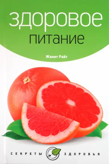 Жанет Райт - Здоровое питание Жанет Райт - Здоровое питание обложка книги