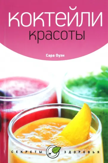 Сара Оуэн - Коктейли красоты обложка книги