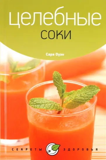 Сара Оуэн - Целебные соки обложка книги