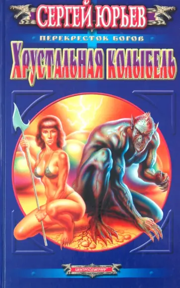 Сергей Юрьев - Хрустальная колыбель Сергей Юрьев - Хрустальная колыбель обложка книги