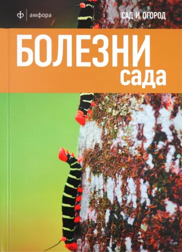 Дэвид Харрион - Болезни сада Дэвид Харрион - Болезни сада обложка книги