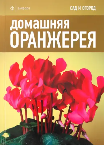 Домашняя оранжерея обложка книги