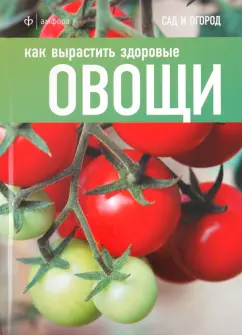 Книга Овощи и фрукты Мосияш М. - купить с доставкой на дом в Купер