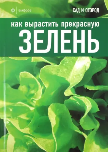 Как вырастить прекрасную зелень Как вырастить прекрасную зелень обложка книги