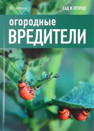 Дэвид Харрион - Огородные вредители Дэвид Харрион - Огородные вредители обложка книги