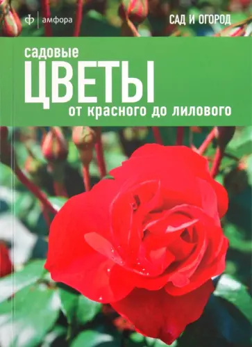 Джеймс Александер-Синклер - Садовые цветы. От красного до лилового обложка книги
