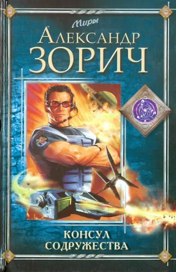 Александр Зорич - Консул содружества обложка книги