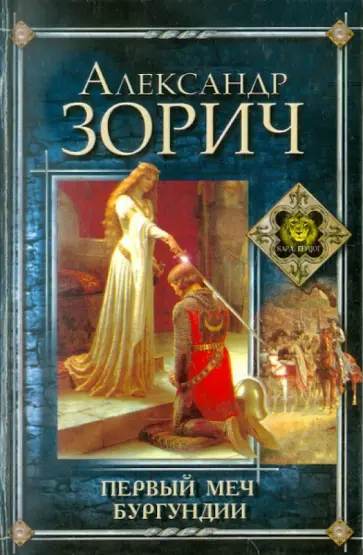 Александр Зорич - Первый меч Бургундии обложка книги