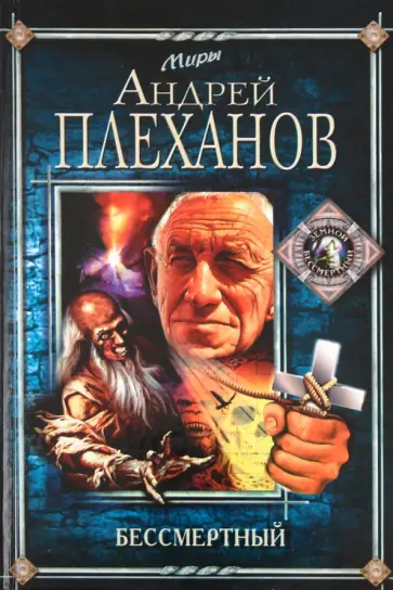 Андрей Плеханов - Бессмертный обложка книги
