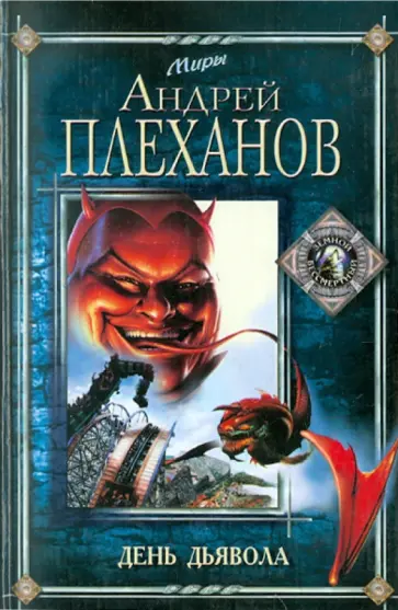 Андрей Плеханов - День дьявола обложка книги
