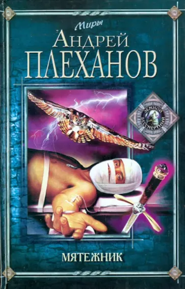 Андрей Плеханов - Мятежник обложка книги