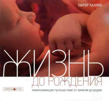 Питер Таллак - Жизнь до рождения Питер Таллак - Жизнь до рождения обложка книги