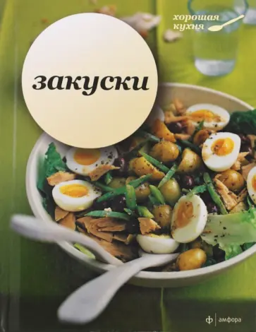 Закуски Закуски обложка книги