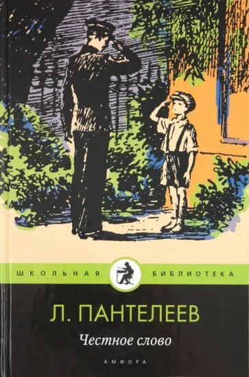 Леонид Пантелеев - Честное слово Леонид Пантелеев - Честное слово обложка книги
