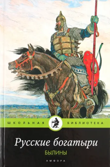 Русские богатыри: былины обложка книги