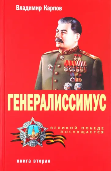 Владимир Карпов - Генералиссимус. Книга вторая обложка книги