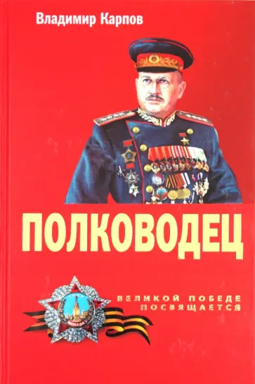 Владимир Карпов - Полководец Владимир Карпов - Полководец обложка книги
