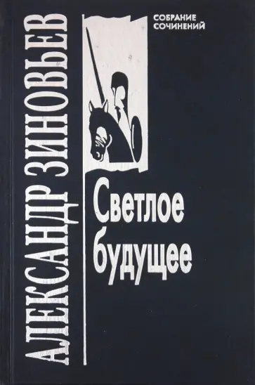 Александр Зиновьев - Собрание сочинений в 10 томах. Том 2: Светлое будущее обложка книги