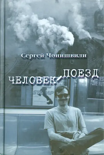 Сергей Чонишвили - Человек поезд обложка книги